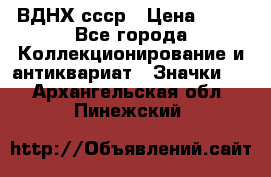 1.1) ВДНХ ссср › Цена ­ 90 - Все города Коллекционирование и антиквариат » Значки   . Архангельская обл.,Пинежский 